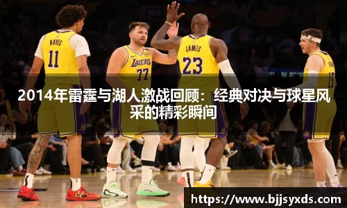 2014年雷霆与湖人激战回顾：经典对决与球星风采的精彩瞬间