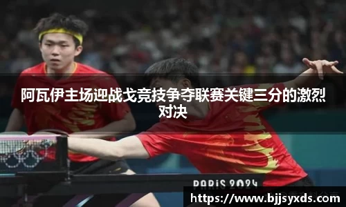 阿瓦伊主场迎战戈竞技争夺联赛关键三分的激烈对决