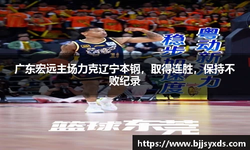 广东宏远主场力克辽宁本钢，取得连胜，保持不败纪录