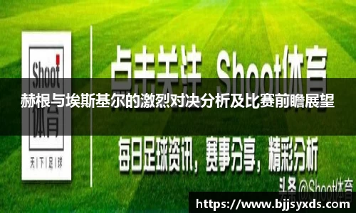 赫根与埃斯基尔的激烈对决分析及比赛前瞻展望