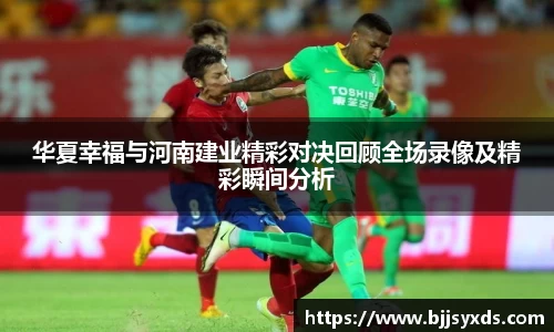 华夏幸福与河南建业精彩对决回顾全场录像及精彩瞬间分析