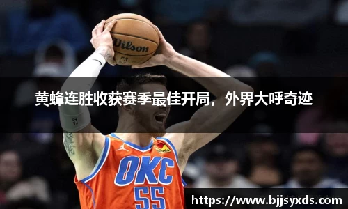 黄蜂连胜收获赛季最佳开局，外界大呼奇迹