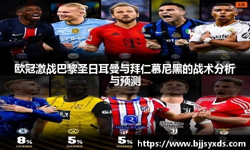 欧冠激战巴黎圣日耳曼与拜仁慕尼黑的战术分析与预测