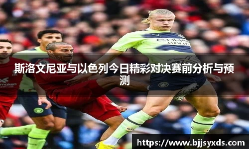 斯洛文尼亚与以色列今日精彩对决赛前分析与预测