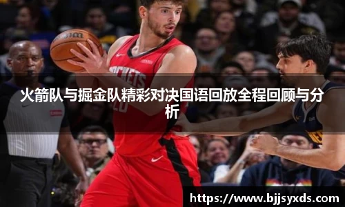 火箭队与掘金队精彩对决国语回放全程回顾与分析