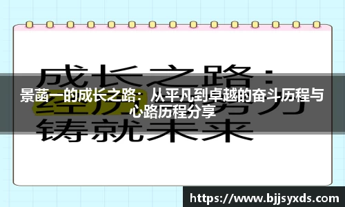景菡一的成长之路：从平凡到卓越的奋斗历程与心路历程分享