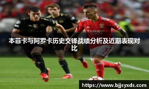 本菲卡与阿罗卡历史交锋战绩分析及近期表现对比