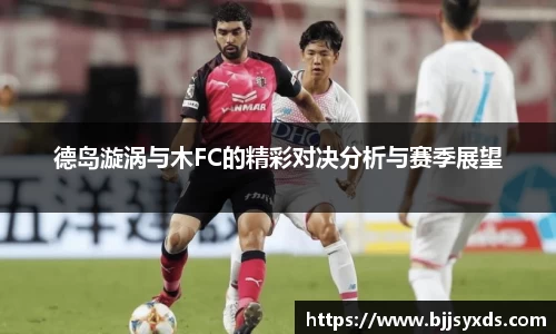 德岛漩涡与木FC的精彩对决分析与赛季展望