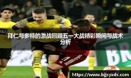 拜仁与多特的激战回顾五一大战精彩瞬间与战术分析