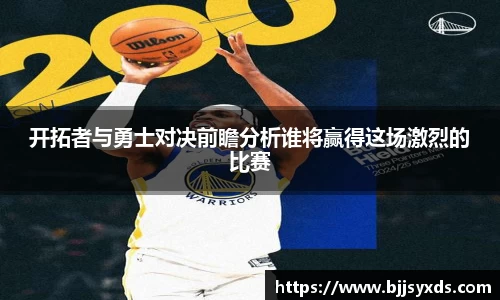 开拓者与勇士对决前瞻分析谁将赢得这场激烈的比赛