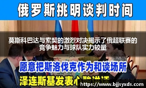 莫斯科巴达与索契的激烈对决揭示了俄超联赛的竞争魅力与球队实力较量