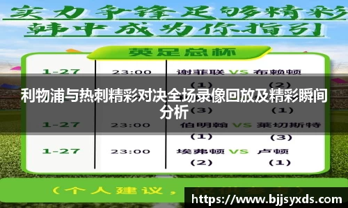 利物浦与热刺精彩对决全场录像回放及精彩瞬间分析