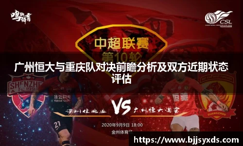 广州恒大与重庆队对决前瞻分析及双方近期状态评估