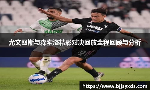 尤文图斯与森索洛精彩对决回放全程回顾与分析