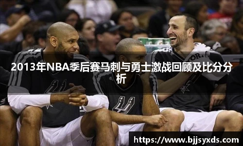 2013年NBA季后赛马刺与勇士激战回顾及比分分析