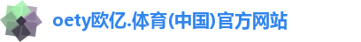 oety欧亿